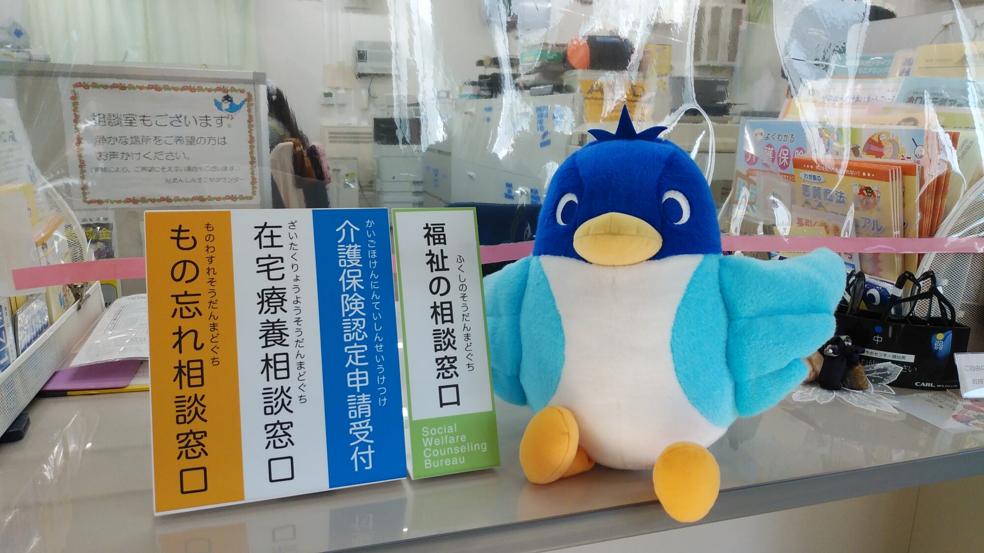 相談窓口とあんすこくん 相談窓口とあんすこくん