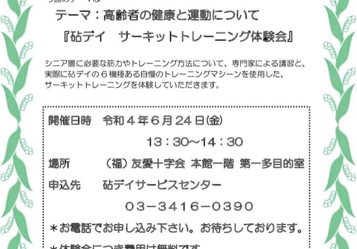 砧デイサロン（6月）